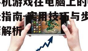 三、安装手机游戏