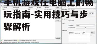 四、调整模拟器设置