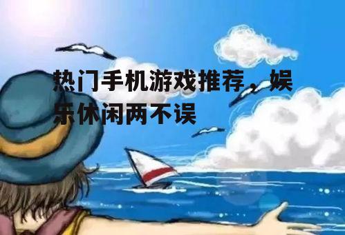 四、休闲类游戏：轻松愉悦，放松心情