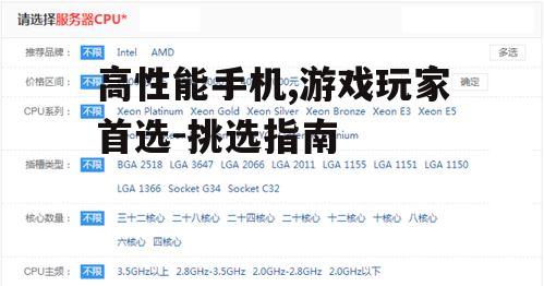高性能手机,游戏玩家首选-挑选指南