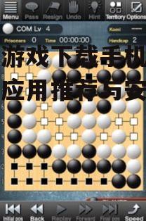 围棋游戏下载手机版-热门应用推荐与安装指南