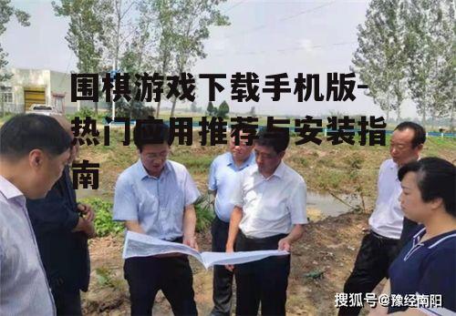 三、围棋游戏基础操作指南