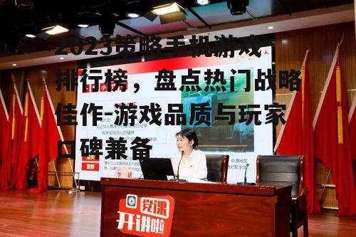 二、热门策略游戏的特点