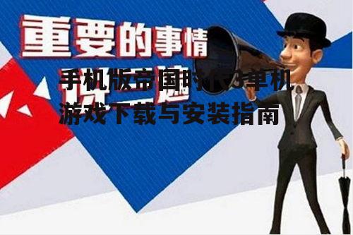 三、安装步骤与注意事项