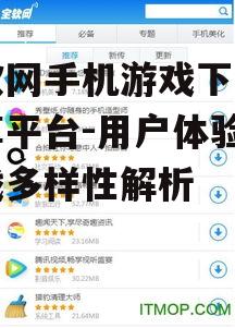 宝软网手机游戏下载与分享平台-用户体验与游戏多样性解析