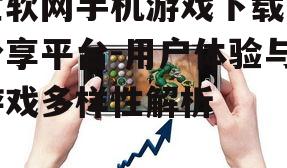 二、宝软网手机游戏的优势