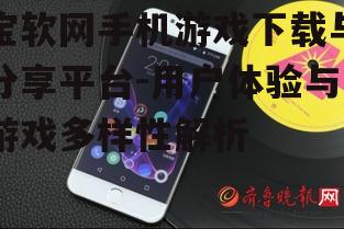 三、如何高效地在宝软网搜索手机游戏