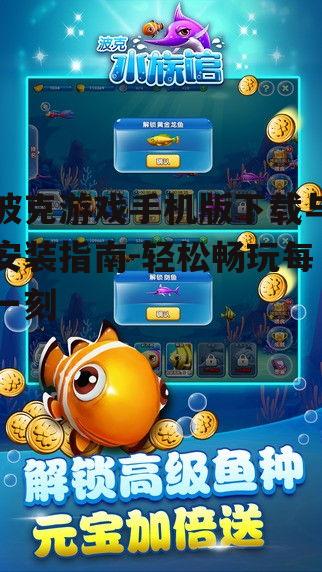 波克游戏手机版下载与安装指南-轻松畅玩每一刻