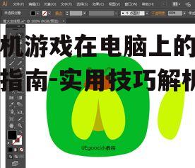 手机游戏在电脑上的畅玩指南-实用技巧解析