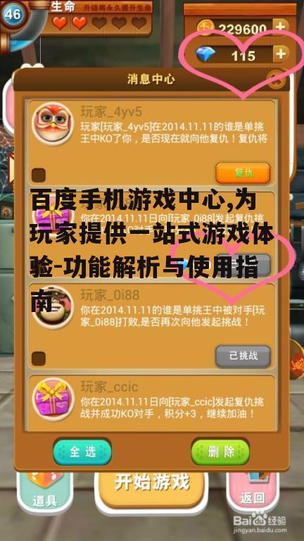 百度手机游戏中心,为玩家提供一站式游戏体验-功能解析与使用指南