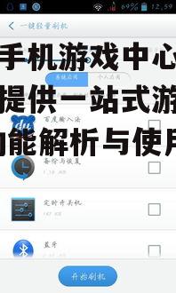 二、如何使用百度手机游戏中心