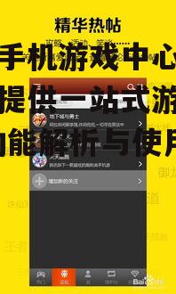 四、百度手机游戏中心的社交功能