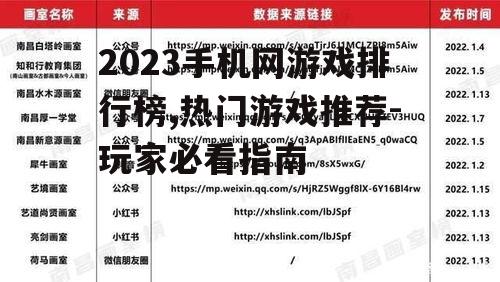 2023手机网游戏排行榜,热门游戏推荐-玩家必看指南