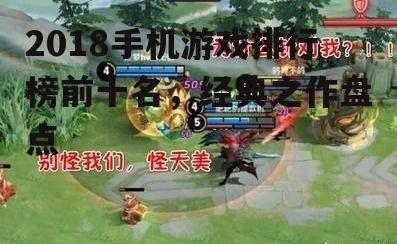 2018手机游戏排行榜前十名，经典之作盘点