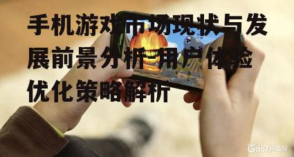 手机游戏市场现状与发展前景分析-用户体验优化策略解析