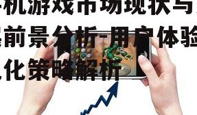 二、手机游戏的发展前景