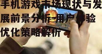 三、手机游戏用户体验优化策略