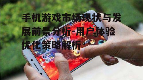 四、手机游戏安全性的保障