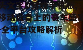 四、社交互动与成就系统