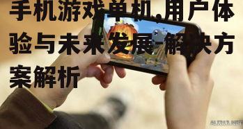 二、手机游戏单机的发展现状