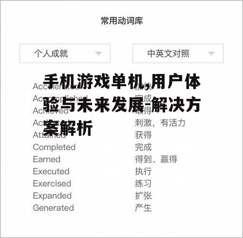 三、如何选择优质的单机游戏