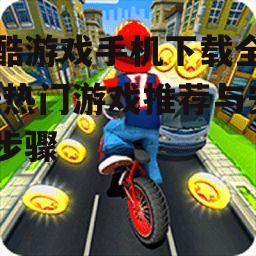 二、热门跑酷游戏推荐