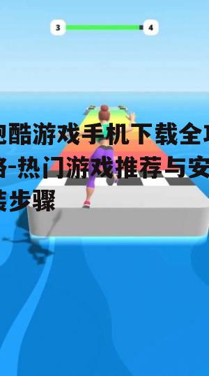 三、手机下载跑酷游戏的步骤