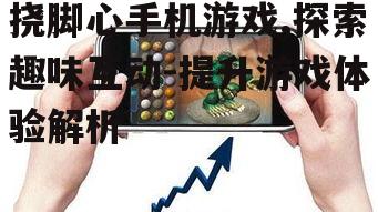 三、挠脚心手机游戏的发展前景