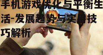 二、手机游戏的优化技巧