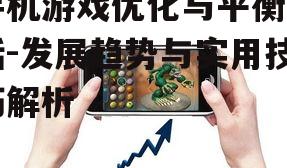 三、手机游戏与生活平衡
