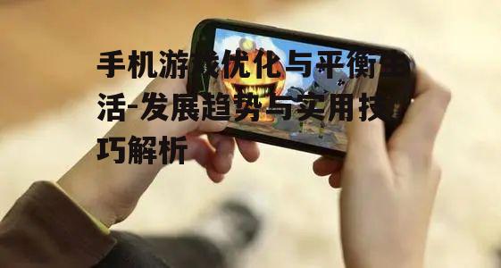 四、手机游戏社交互动
