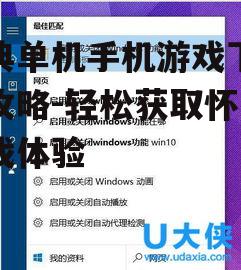 二、了解游戏兼容性