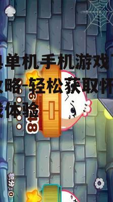 三、下载安全可靠的游戏版本