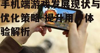 三、手机游戏优化策略