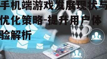 四、社交元素与手机游戏的结合