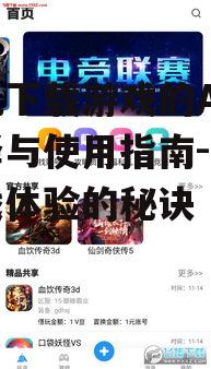 手机下载游戏的App选择与使用指南-提升游戏体验的秘诀