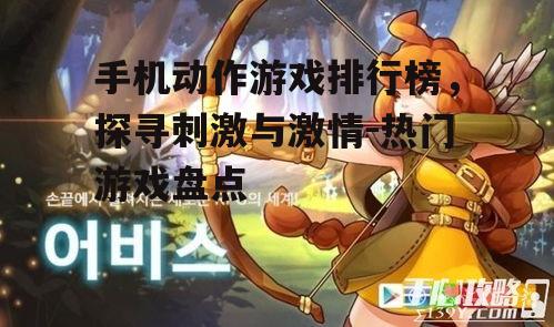 手机动作游戏排行榜，探寻刺激与激情-热门游戏盘点
