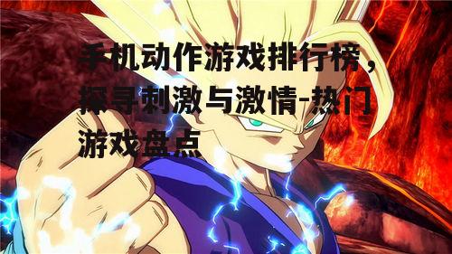 三、格斗游戏的独特韵味