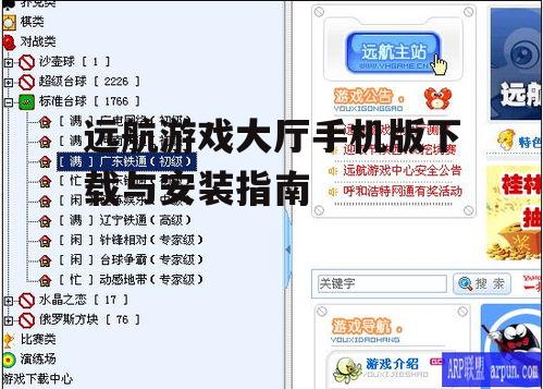 远航游戏大厅手机版下载与安装指南