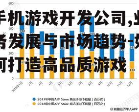 二、手机游戏市场的现状与趋势