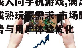 四、成人向手机游戏的内容创新