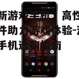 二、游戏手机的散热性能