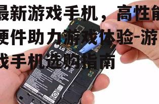 三、游戏手机的电池续航