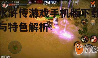 二、游戏特色介绍