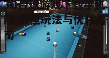 3D台球游戏下载手机版-最佳玩法与优化指南