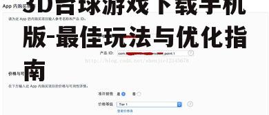 四、游戏内购选项解析