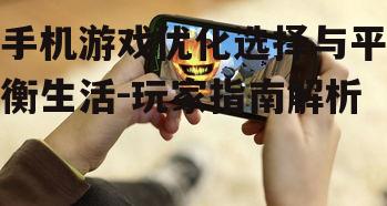 二、手机游戏的优化体验