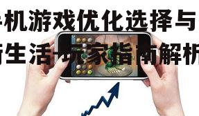 四、手机游戏的安全性问题