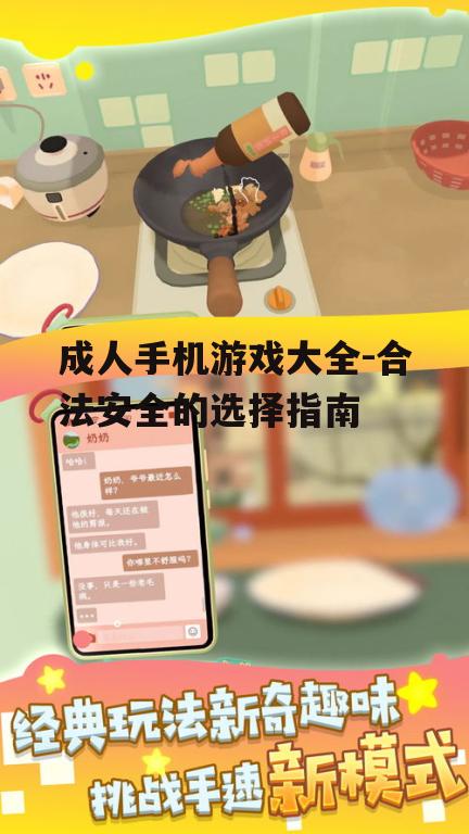 成人手机游戏大全-合法安全的选择指南