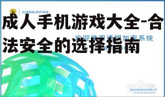 三、关注游戏的安全性和隐私保护